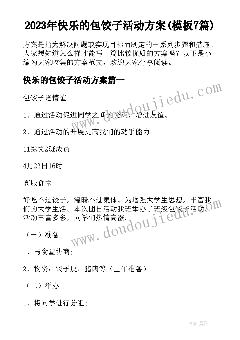 2023年快乐的包饺子活动方案(模板7篇)