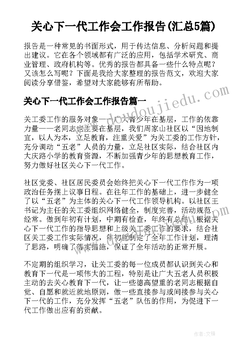 关心下一代工作会工作报告(汇总5篇)