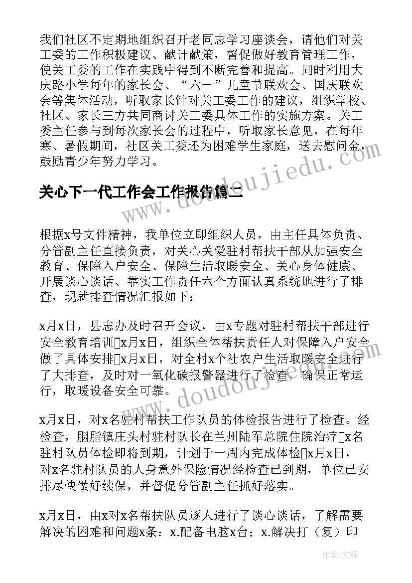 关心下一代工作会工作报告(汇总5篇)