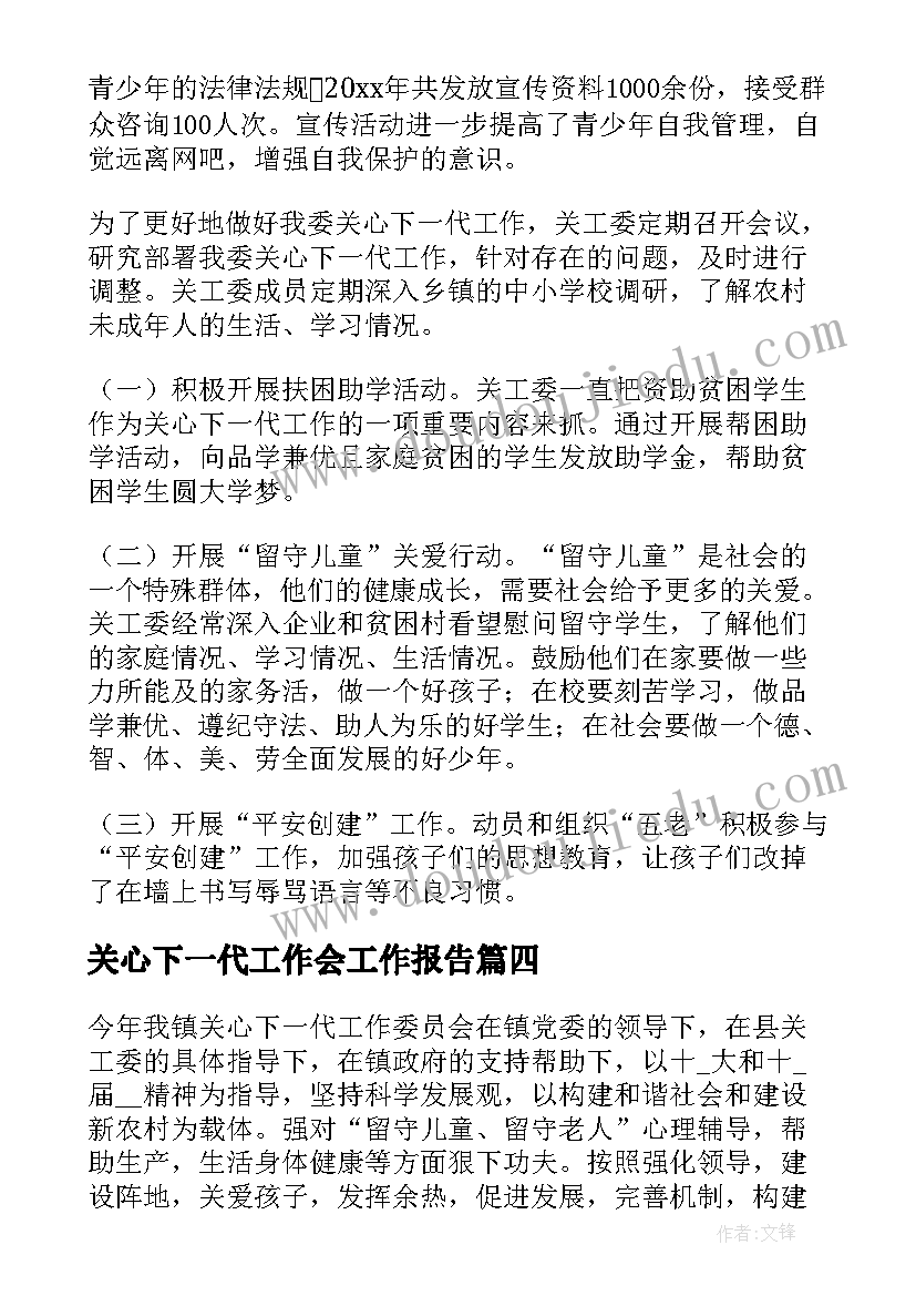 关心下一代工作会工作报告(汇总5篇)