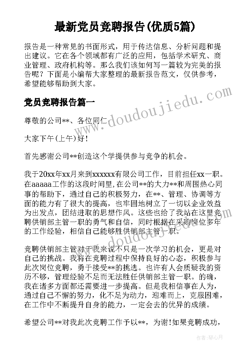 最新党员竞聘报告(优质5篇)