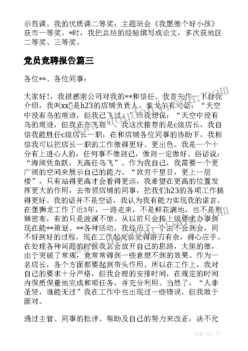 最新党员竞聘报告(优质5篇)