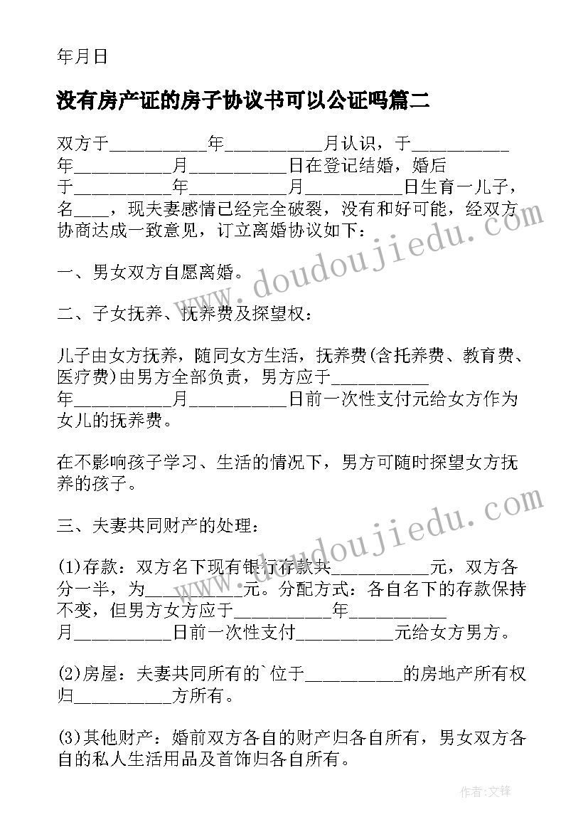 2023年没有房产证的房子协议书可以公证吗(汇总5篇)