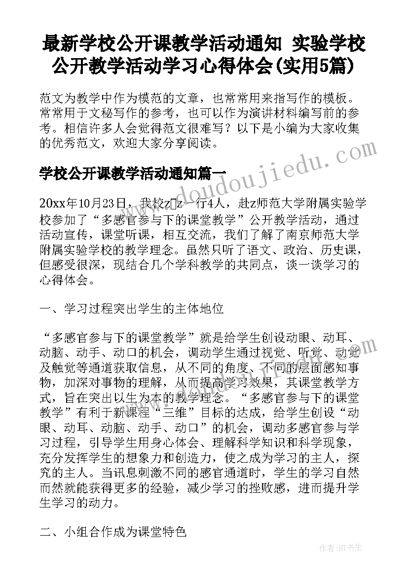 最新学校公开课教学活动通知 实验学校公开教学活动学习心得体会(实用5篇)