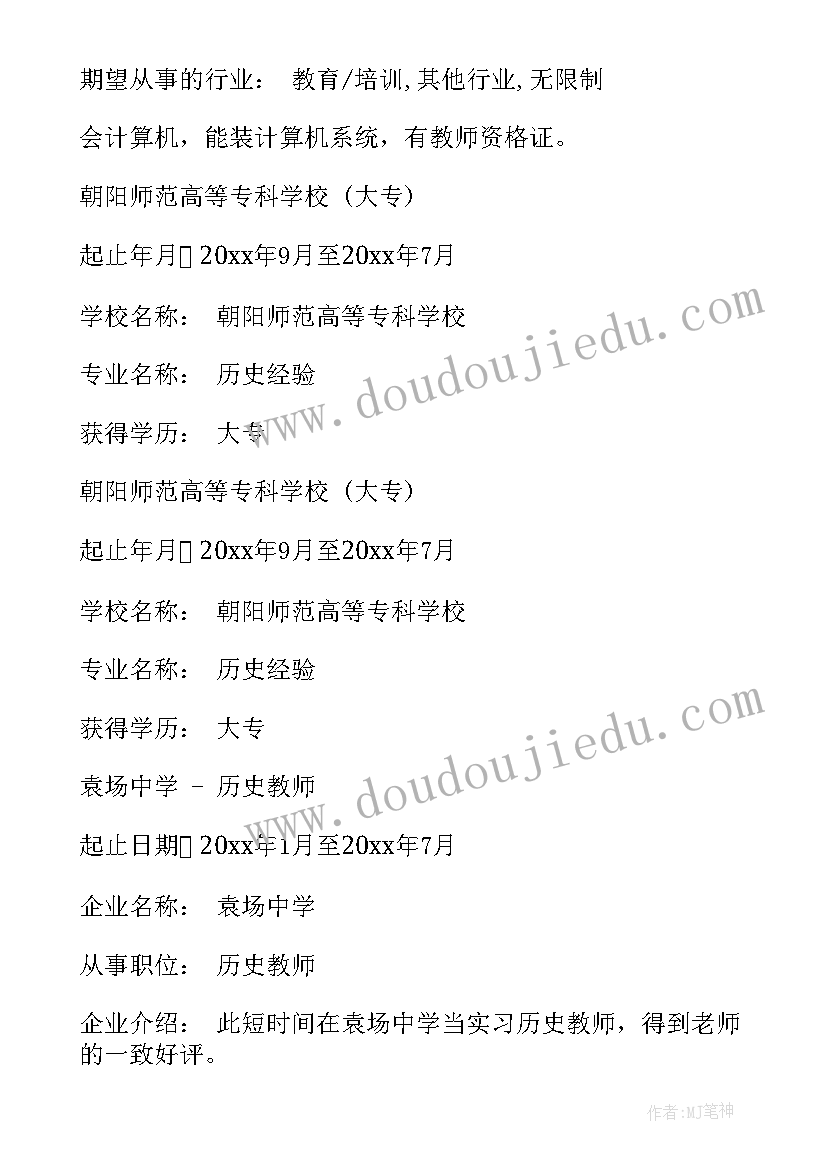 求职教师个人简历 教师个人求职简历(精选5篇)