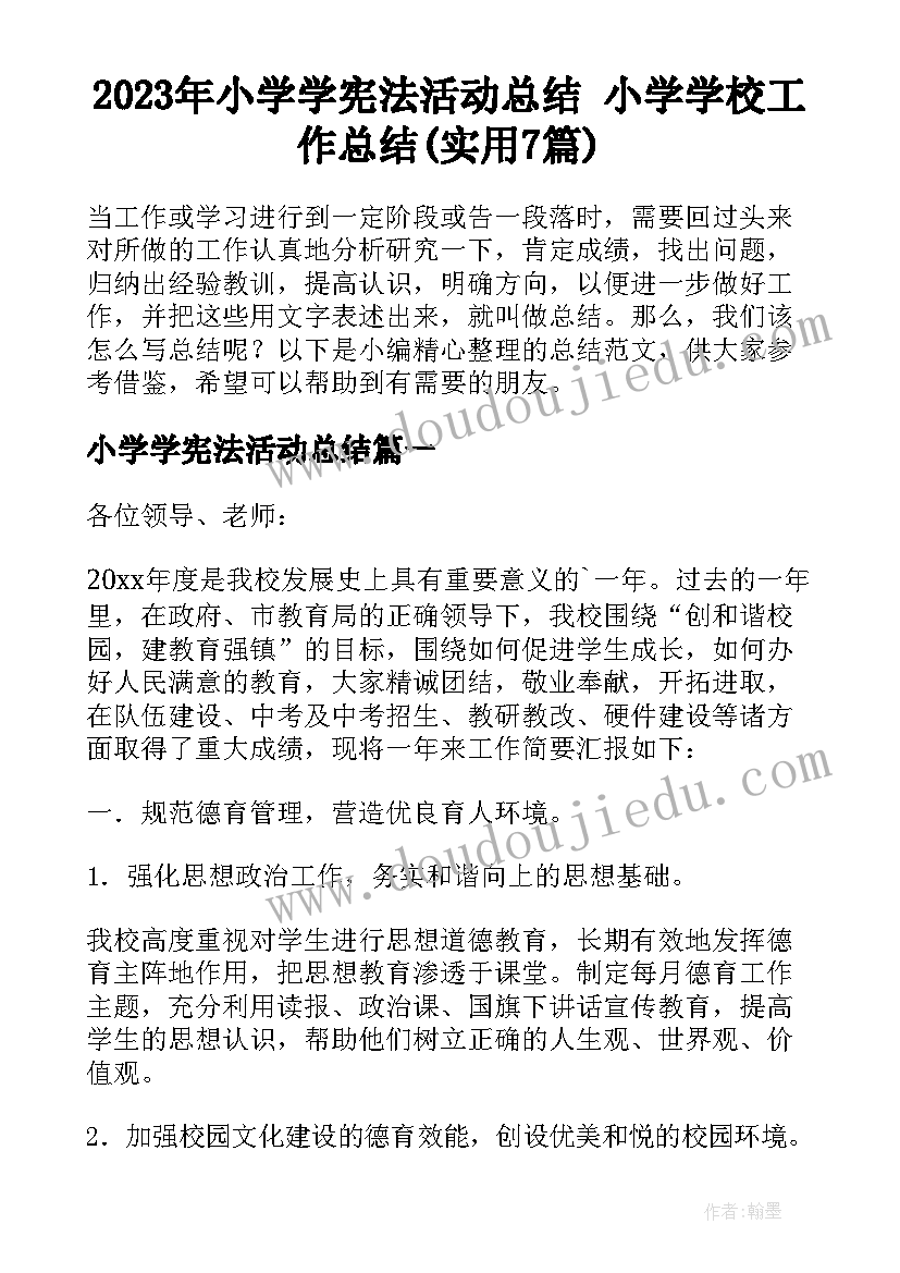 2023年小学学宪法活动总结 小学学校工作总结(实用7篇)