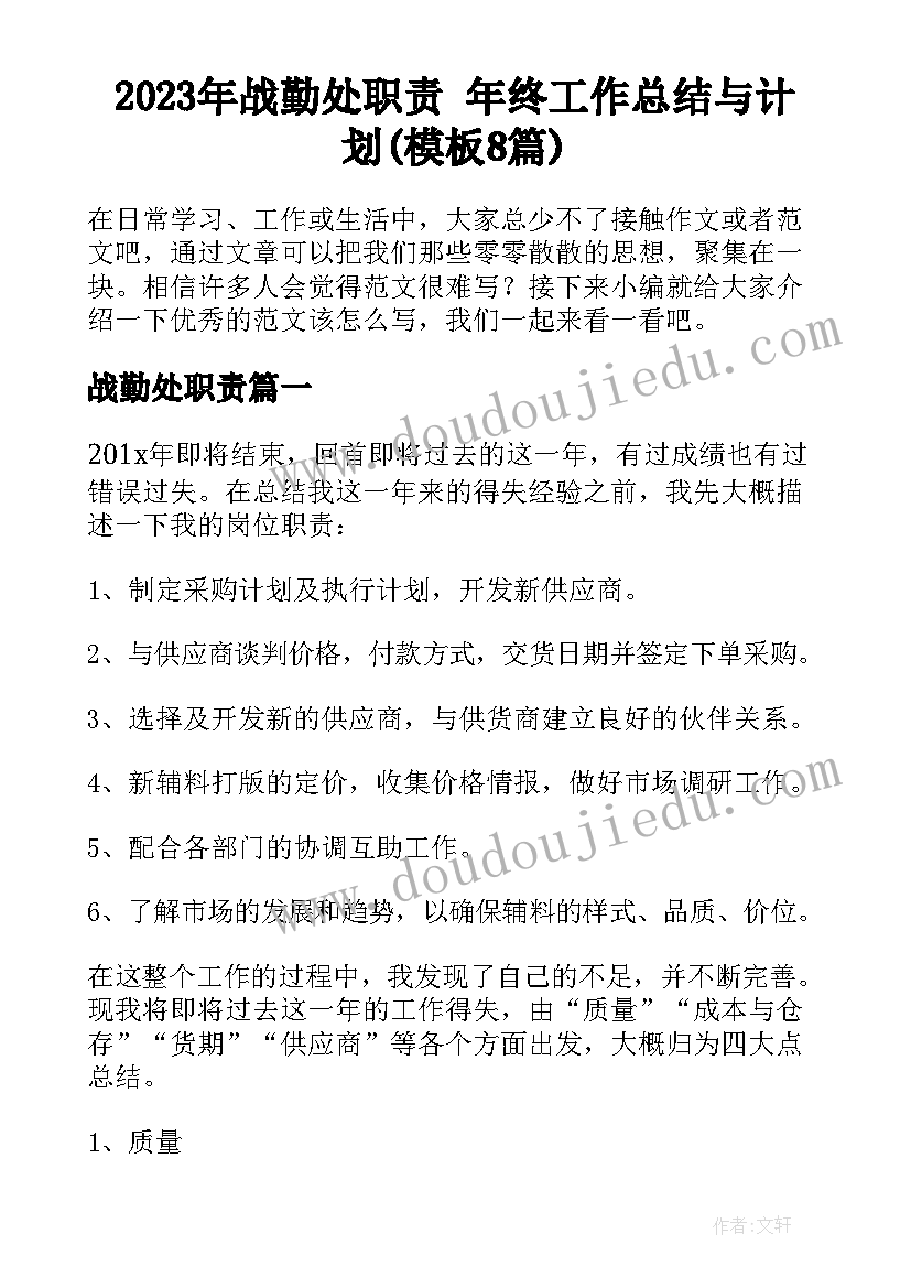 2023年战勤处职责 年终工作总结与计划(模板8篇)