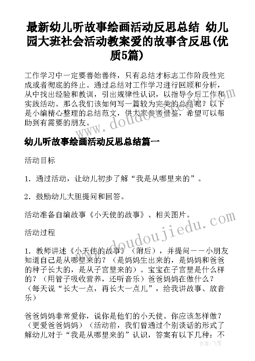 最新幼儿听故事绘画活动反思总结 幼儿园大班社会活动教案爱的故事含反思(优质5篇)