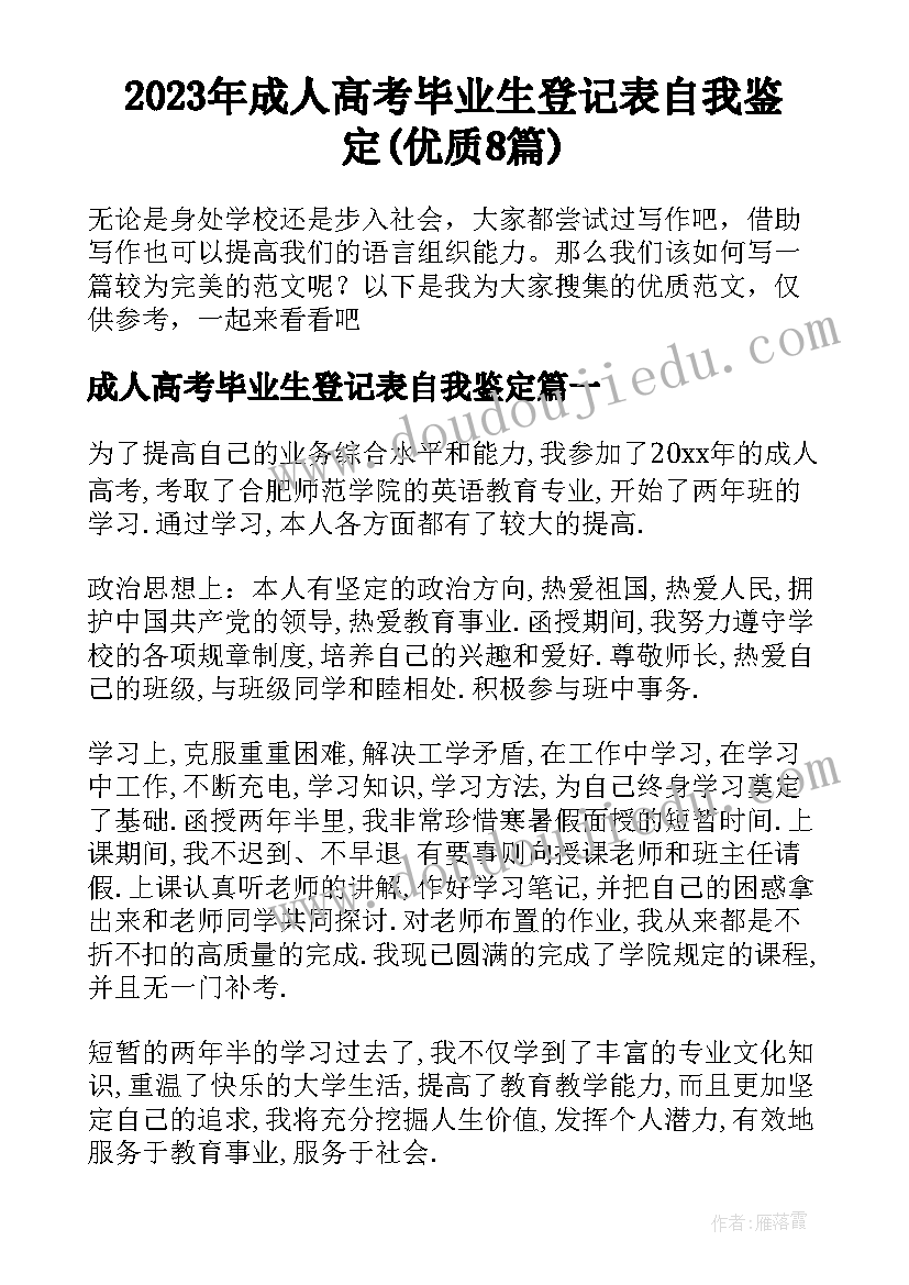 2023年成人高考毕业生登记表自我鉴定(优质8篇)