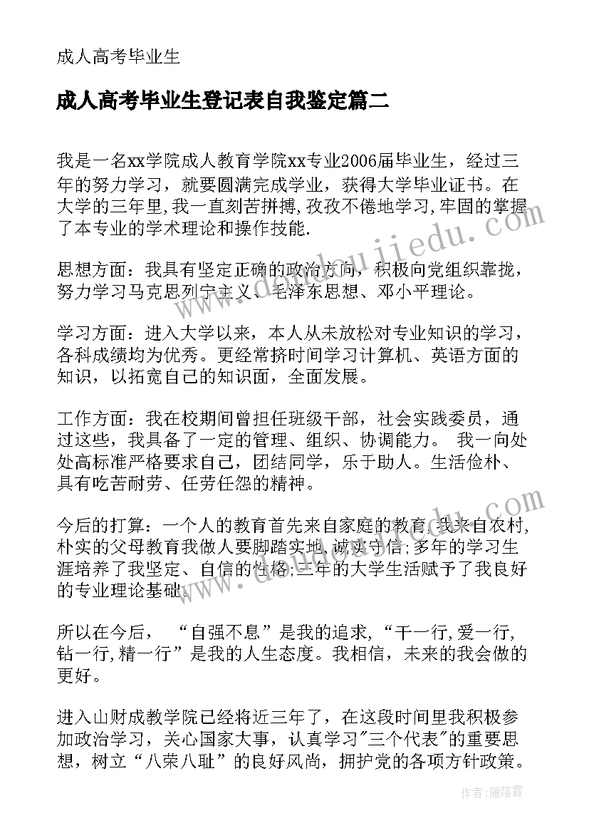 2023年成人高考毕业生登记表自我鉴定(优质8篇)