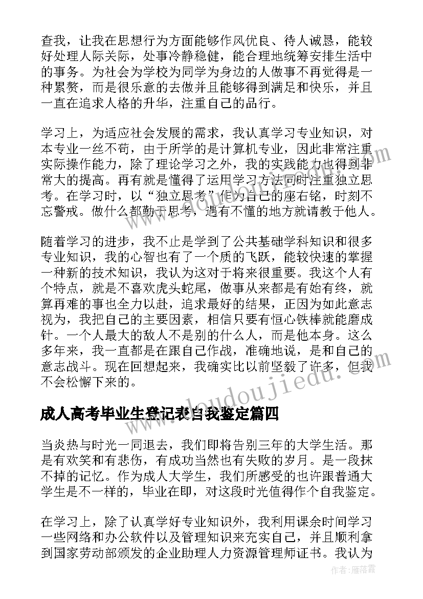 2023年成人高考毕业生登记表自我鉴定(优质8篇)