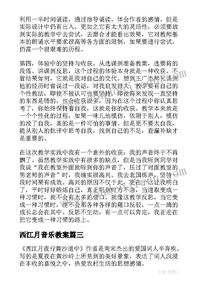 2023年西江月音乐教案(实用5篇)