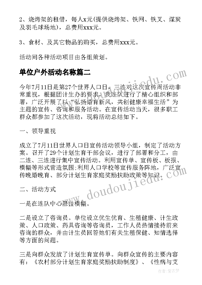 单位户外活动名称 单位户外活动方案(优秀5篇)