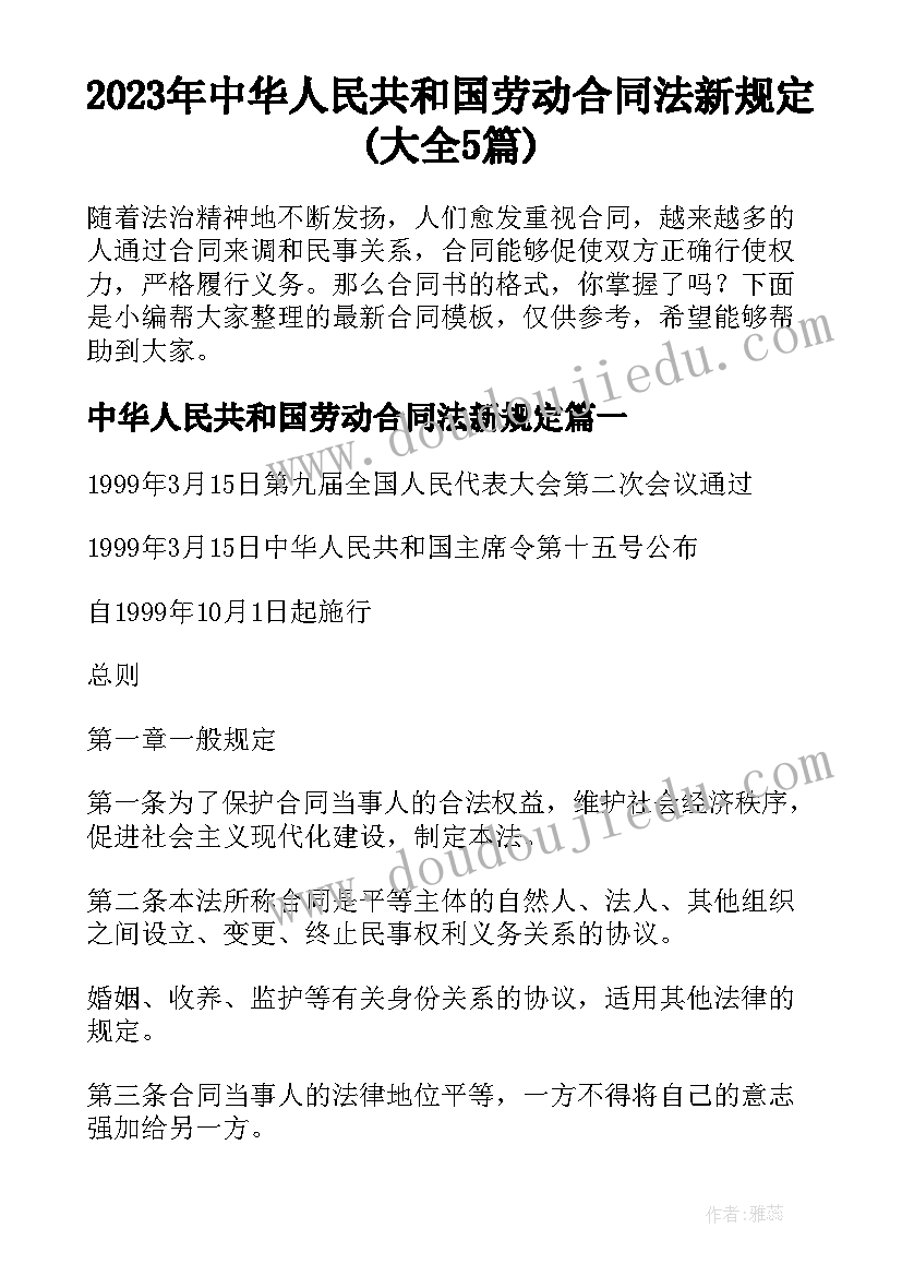 2023年中华人民共和国劳动合同法新规定(大全5篇)