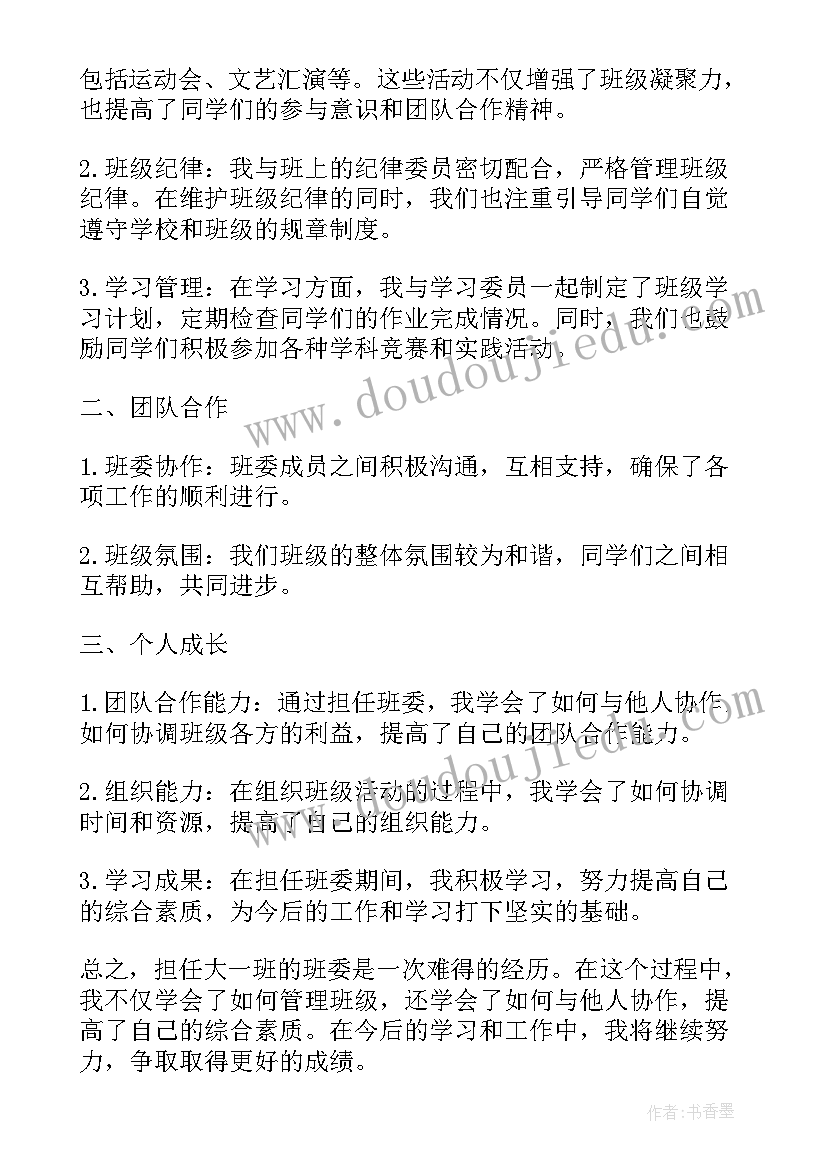 最新大一班长总结报告 大一班委总结报告(实用5篇)