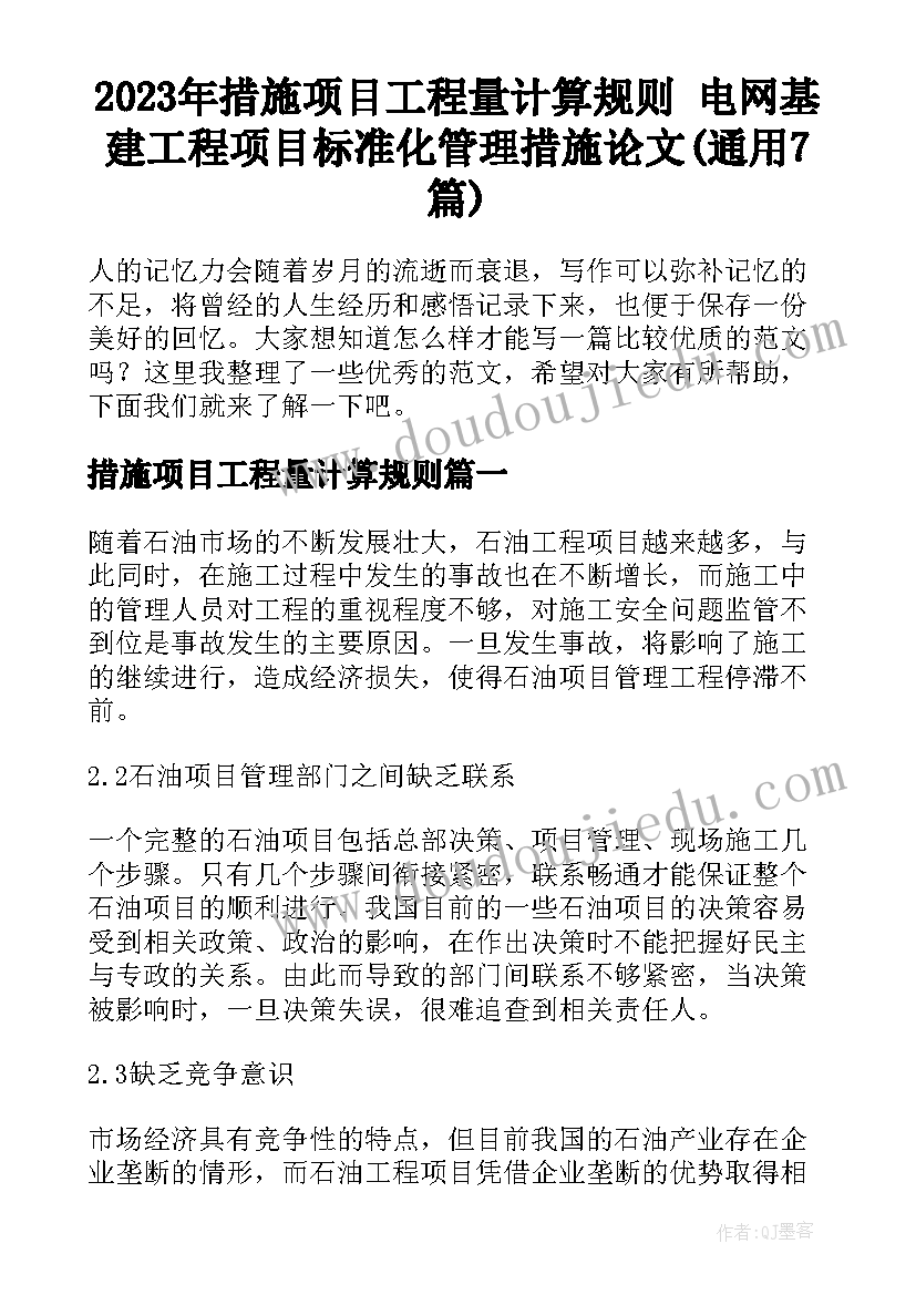 2023年措施项目工程量计算规则 电网基建工程项目标准化管理措施论文(通用7篇)