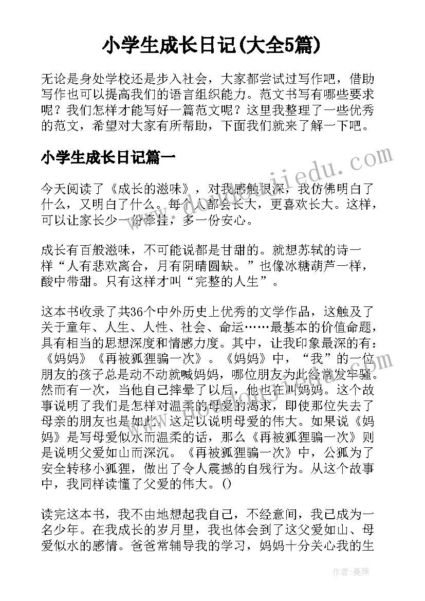 小学生成长日记(大全5篇)