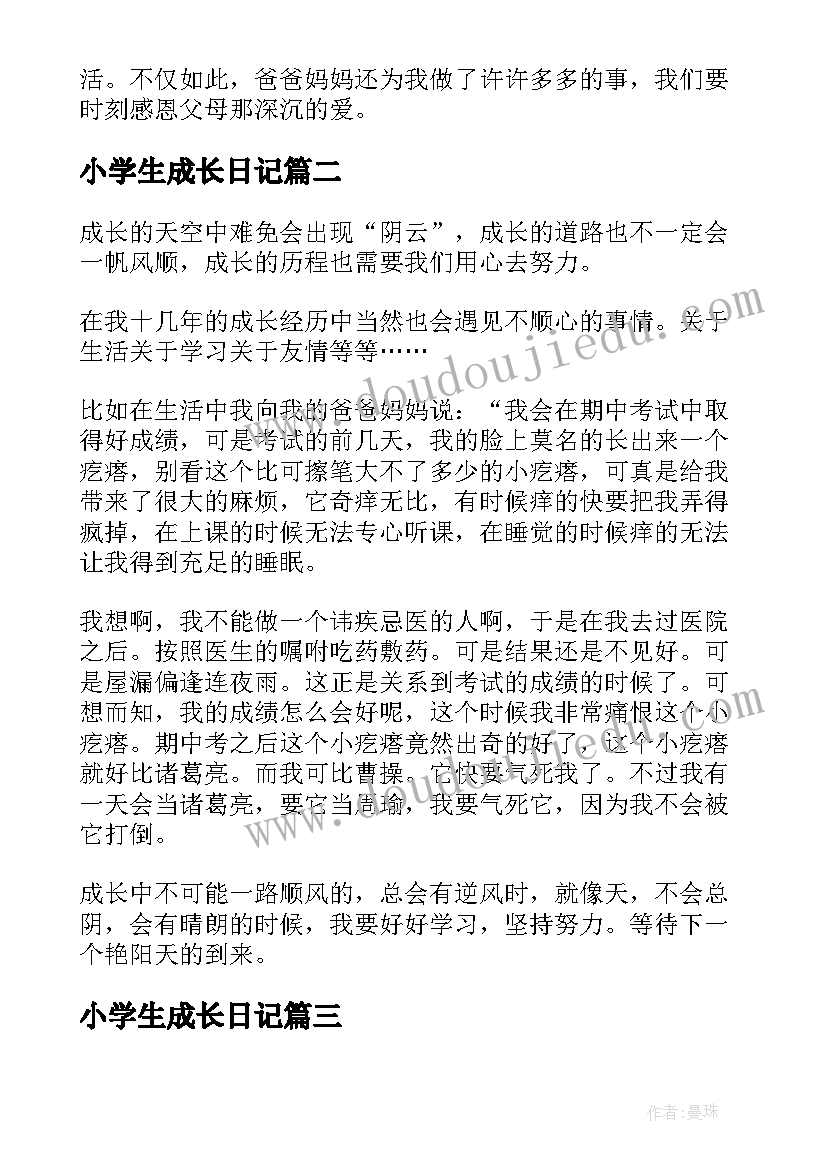 小学生成长日记(大全5篇)