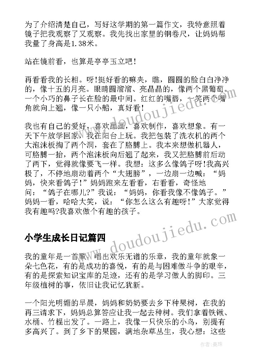 小学生成长日记(大全5篇)