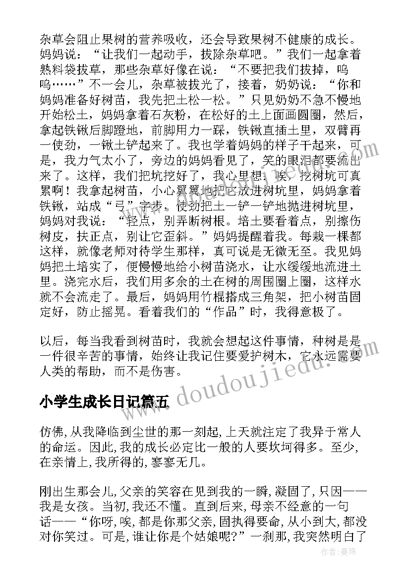 小学生成长日记(大全5篇)