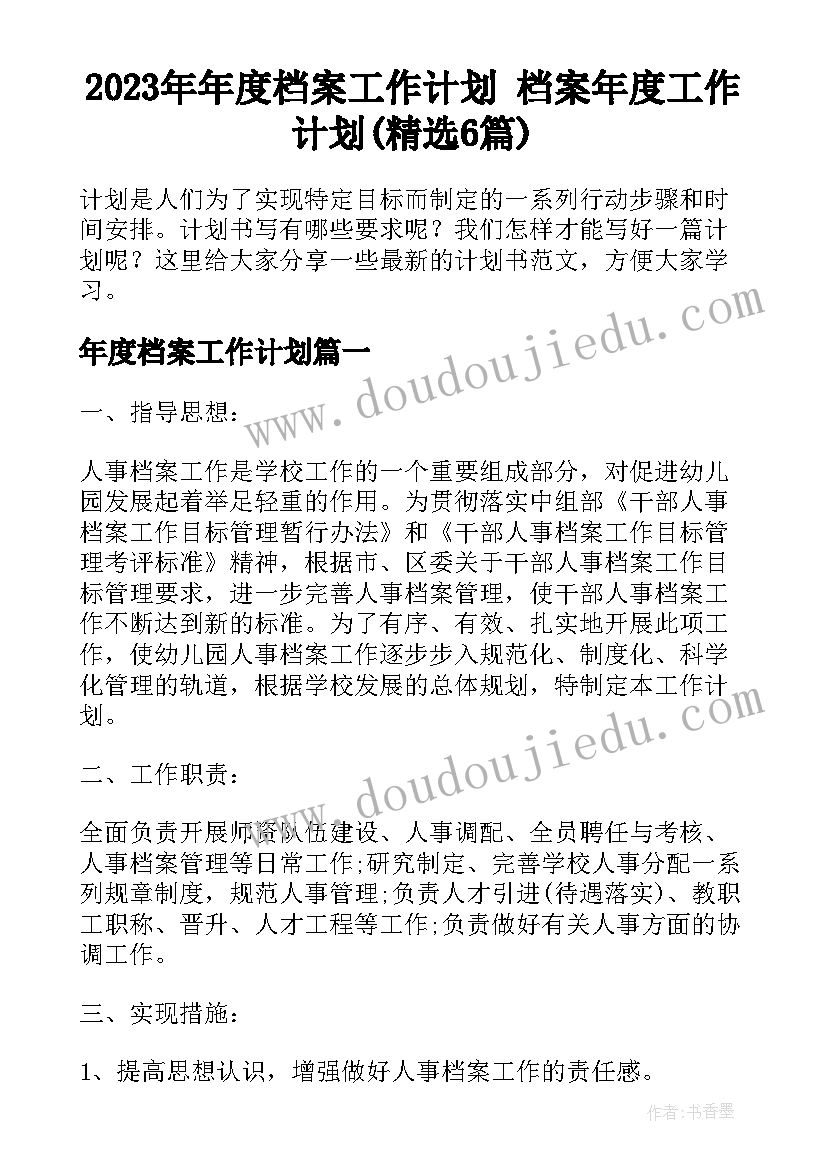 2023年年度档案工作计划 档案年度工作计划(精选6篇)