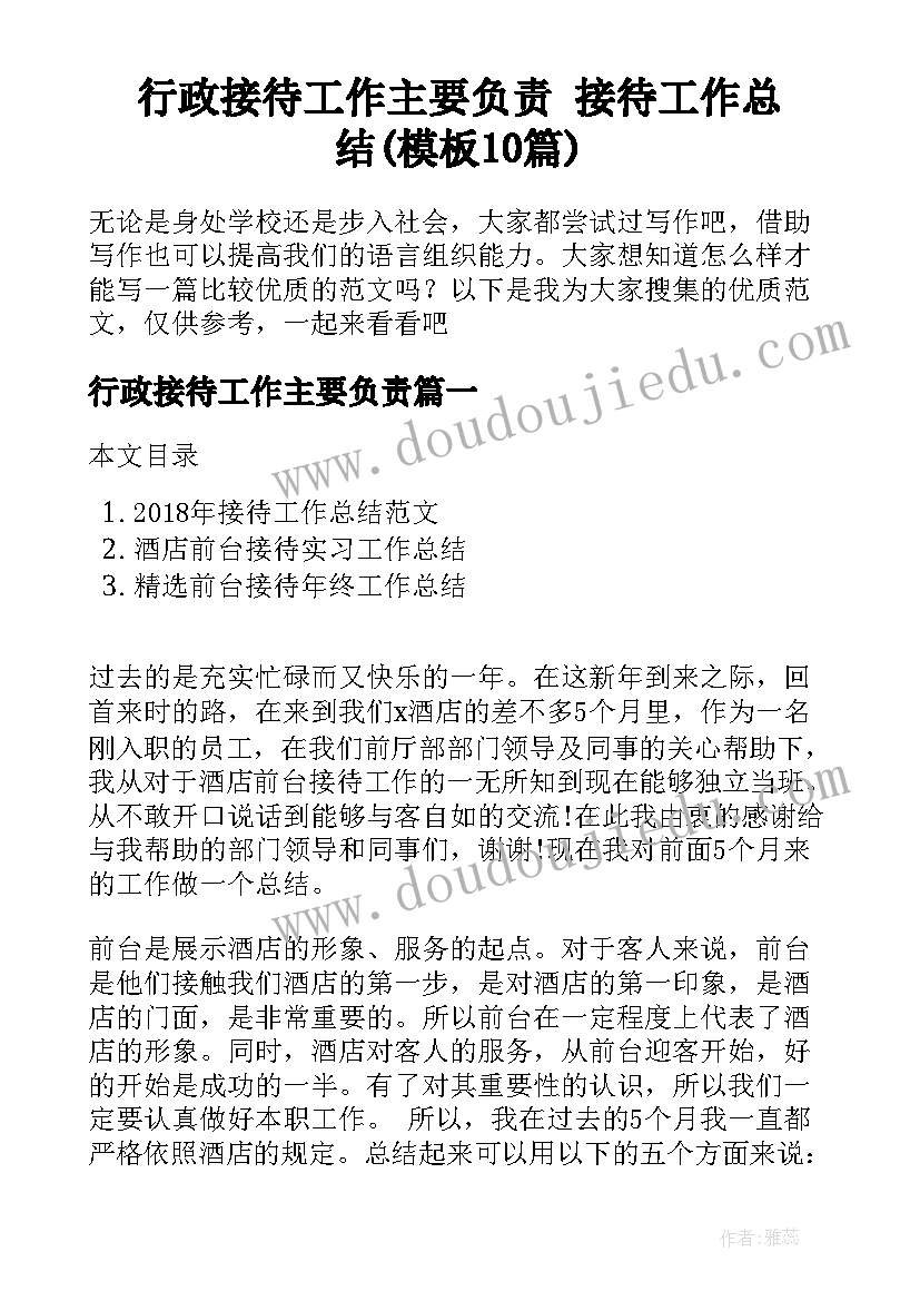 行政接待工作主要负责 接待工作总结(模板10篇)