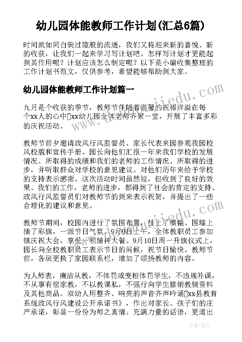 幼儿园体能教师工作计划(汇总6篇)