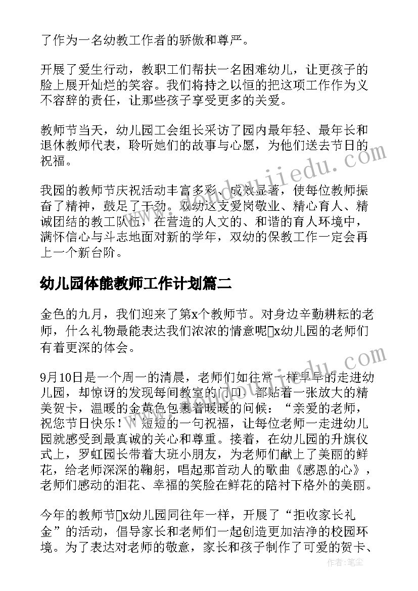 幼儿园体能教师工作计划(汇总6篇)