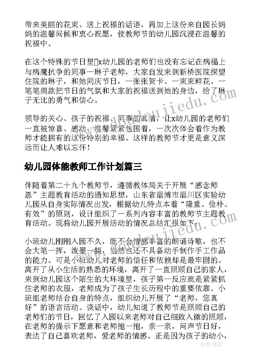 幼儿园体能教师工作计划(汇总6篇)