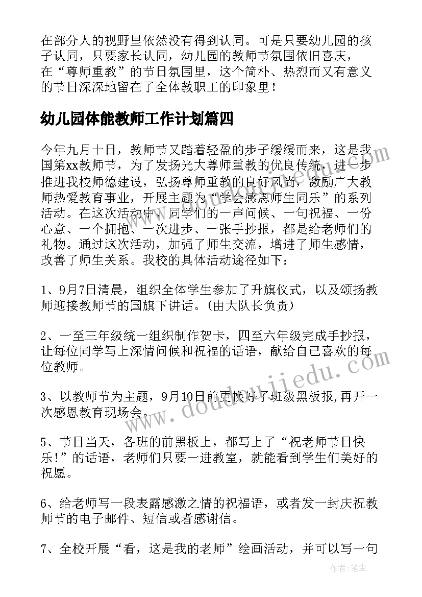 幼儿园体能教师工作计划(汇总6篇)