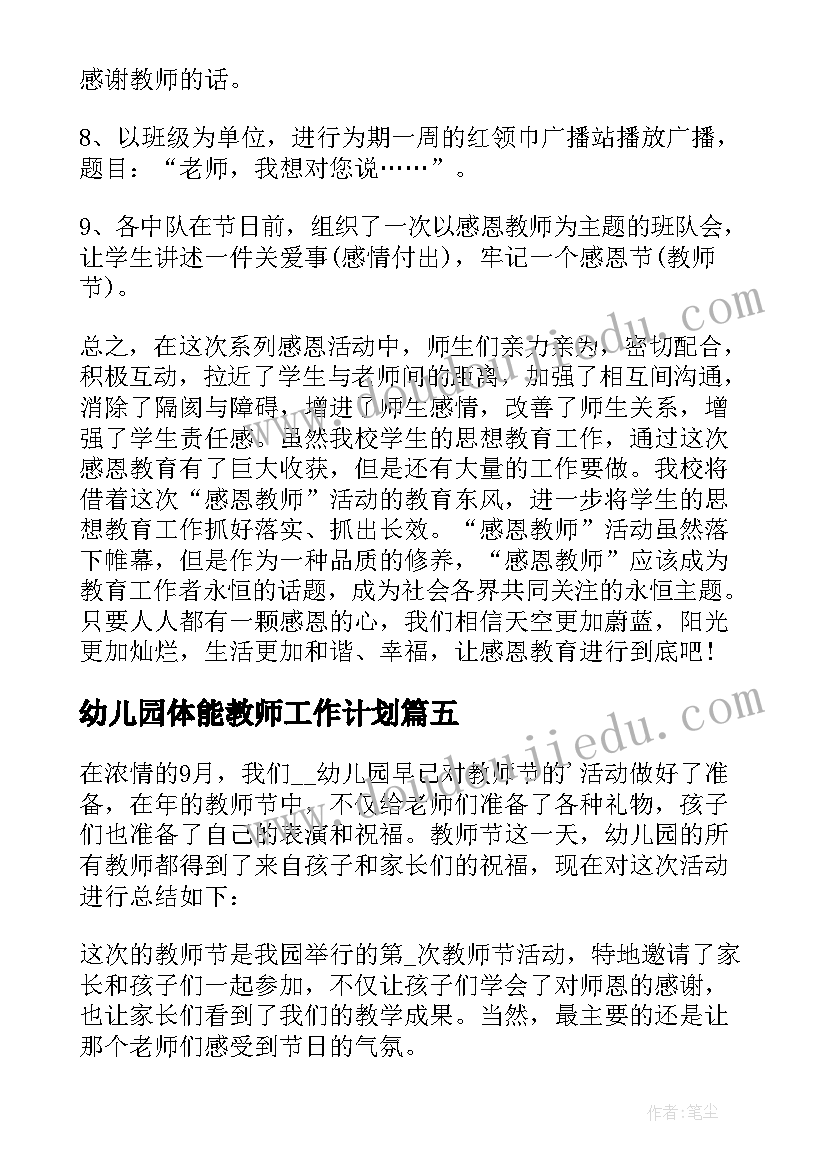 幼儿园体能教师工作计划(汇总6篇)