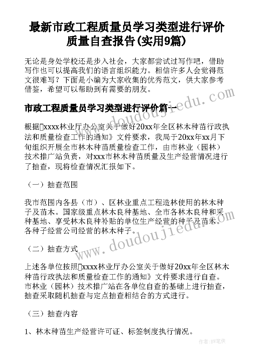 最新市政工程质量员学习类型进行评价 质量自查报告(实用9篇)