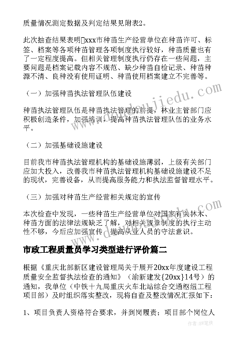 最新市政工程质量员学习类型进行评价 质量自查报告(实用9篇)