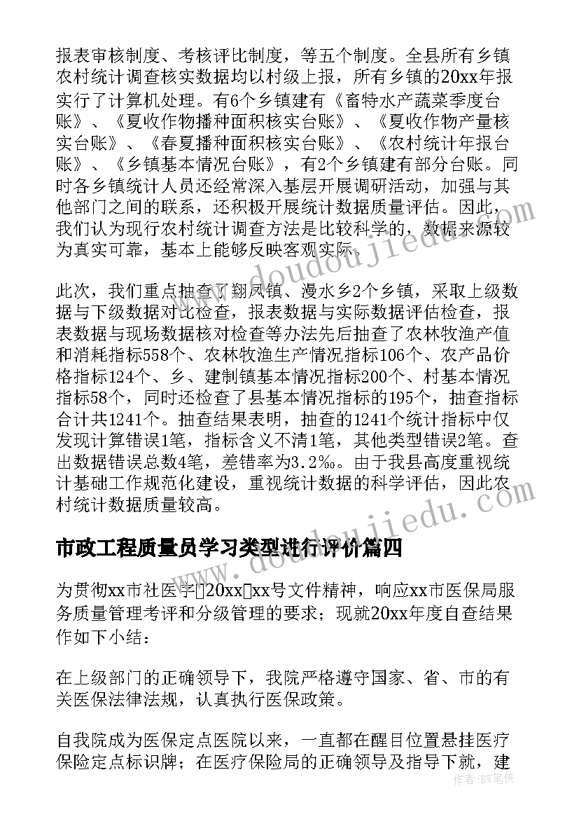 最新市政工程质量员学习类型进行评价 质量自查报告(实用9篇)