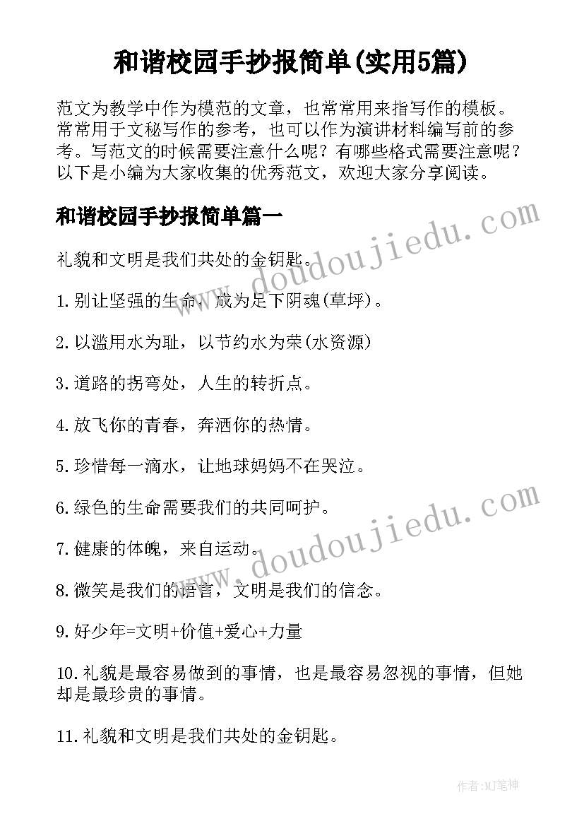 和谐校园手抄报简单(实用5篇)