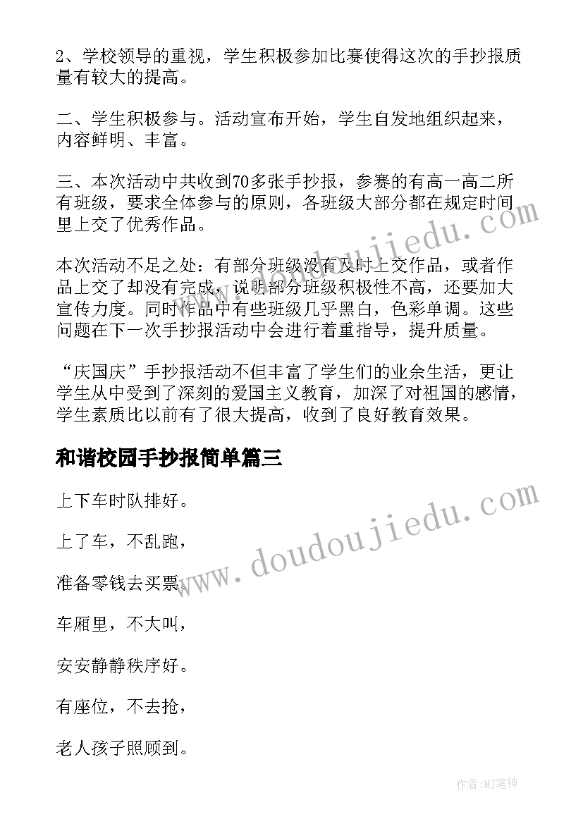 和谐校园手抄报简单(实用5篇)