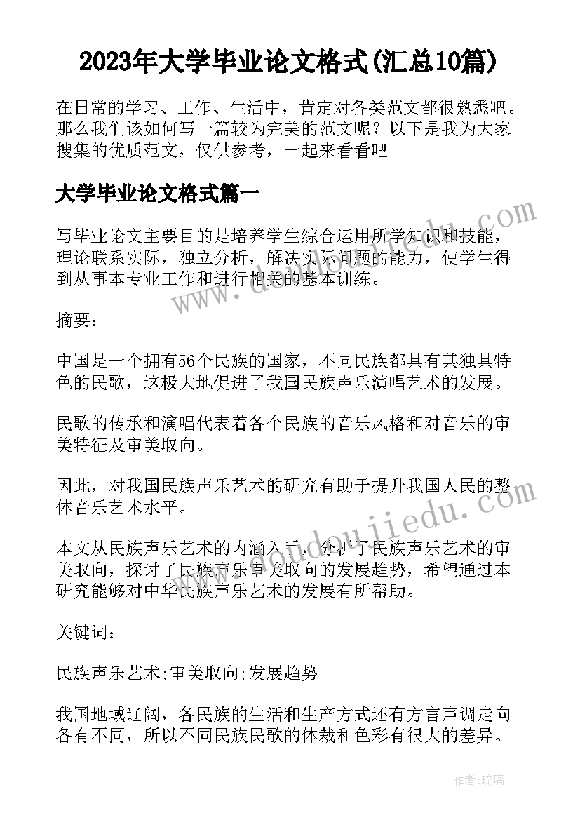 2023年大学毕业论文格式(汇总10篇)