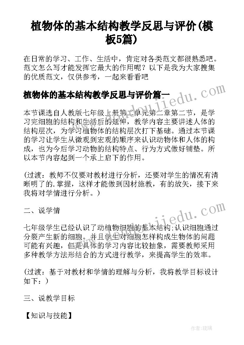 植物体的基本结构教学反思与评价(模板5篇)