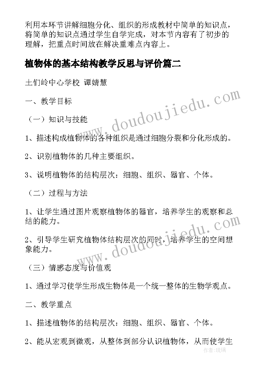 植物体的基本结构教学反思与评价(模板5篇)