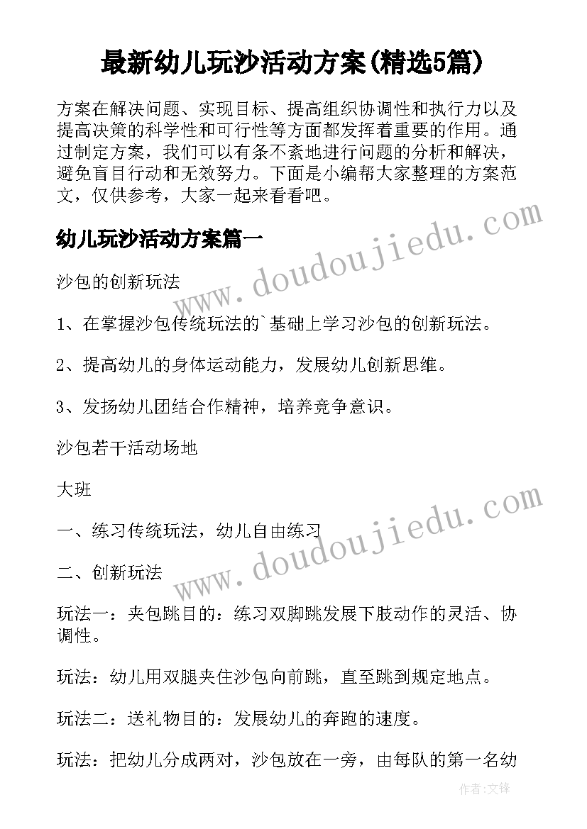 最新幼儿玩沙活动方案(精选5篇)