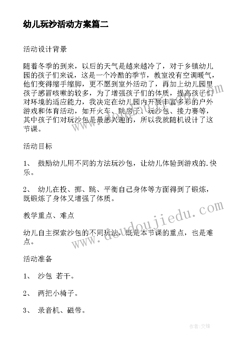 最新幼儿玩沙活动方案(精选5篇)