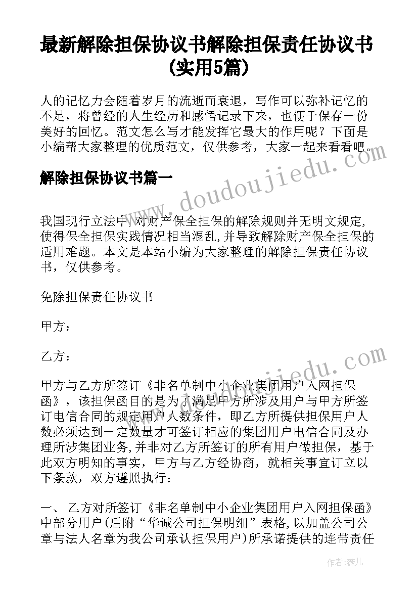 最新解除担保协议书 解除担保责任协议书(实用5篇)