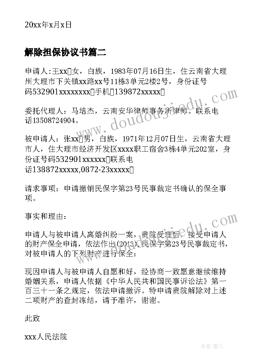 最新解除担保协议书 解除担保责任协议书(实用5篇)