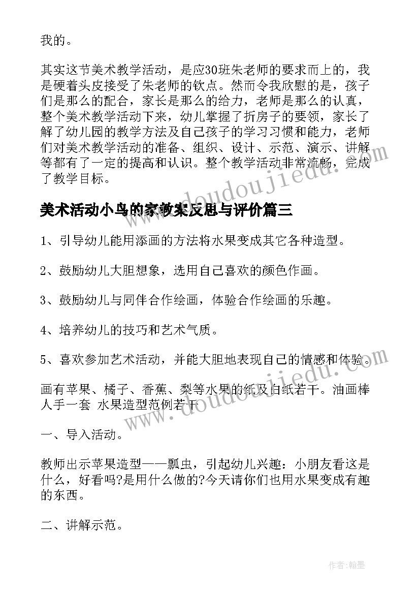 美术活动小鸟的家教案反思与评价(优秀9篇)