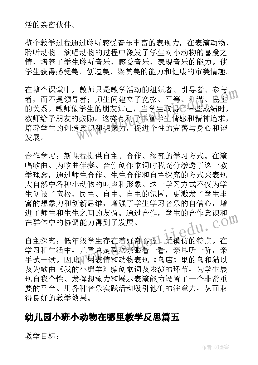 2023年幼儿园小班小动物在哪里教学反思(优秀5篇)