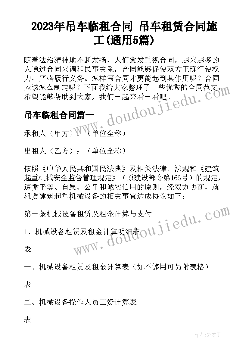 2023年吊车临租合同 吊车租赁合同施工(通用5篇)