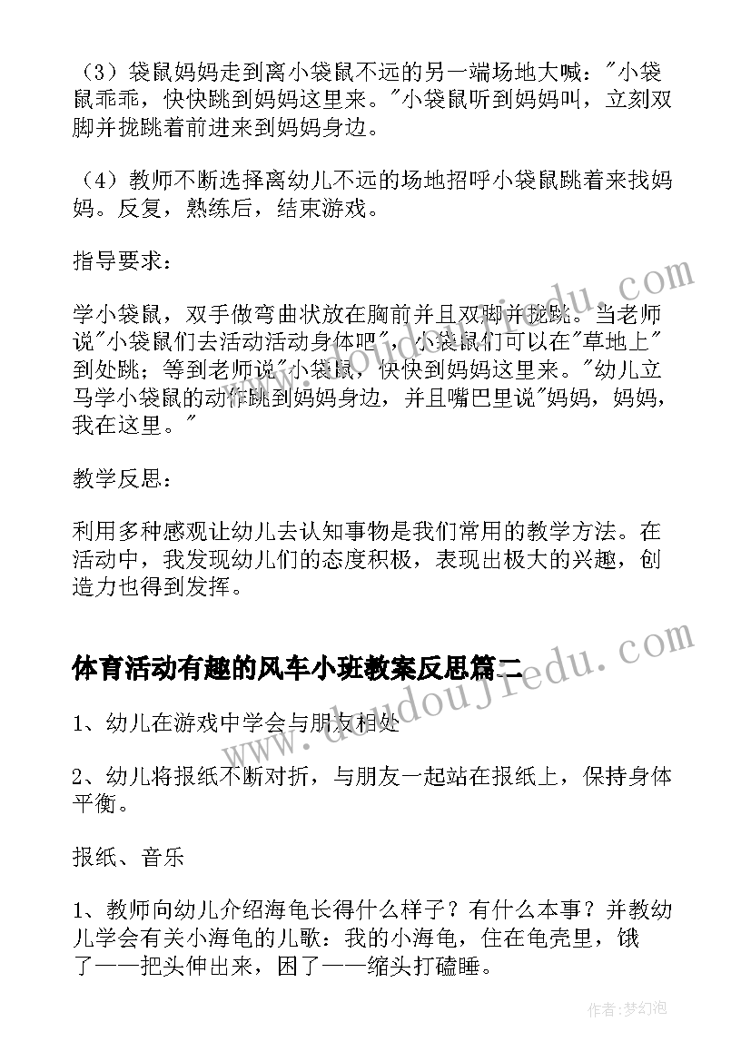 体育活动有趣的风车小班教案反思 小班体育活动教案(实用10篇)