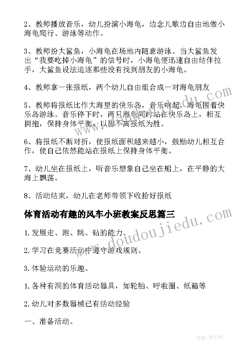 体育活动有趣的风车小班教案反思 小班体育活动教案(实用10篇)