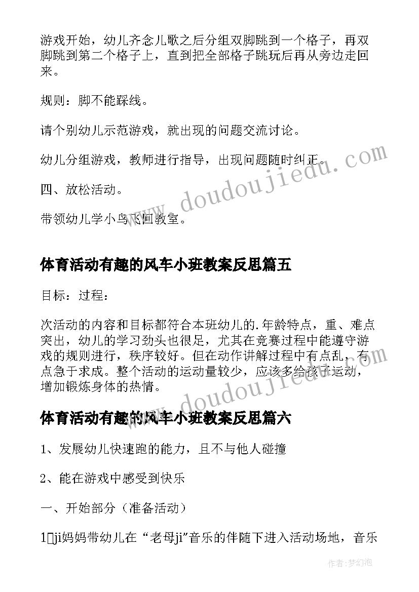 体育活动有趣的风车小班教案反思 小班体育活动教案(实用10篇)