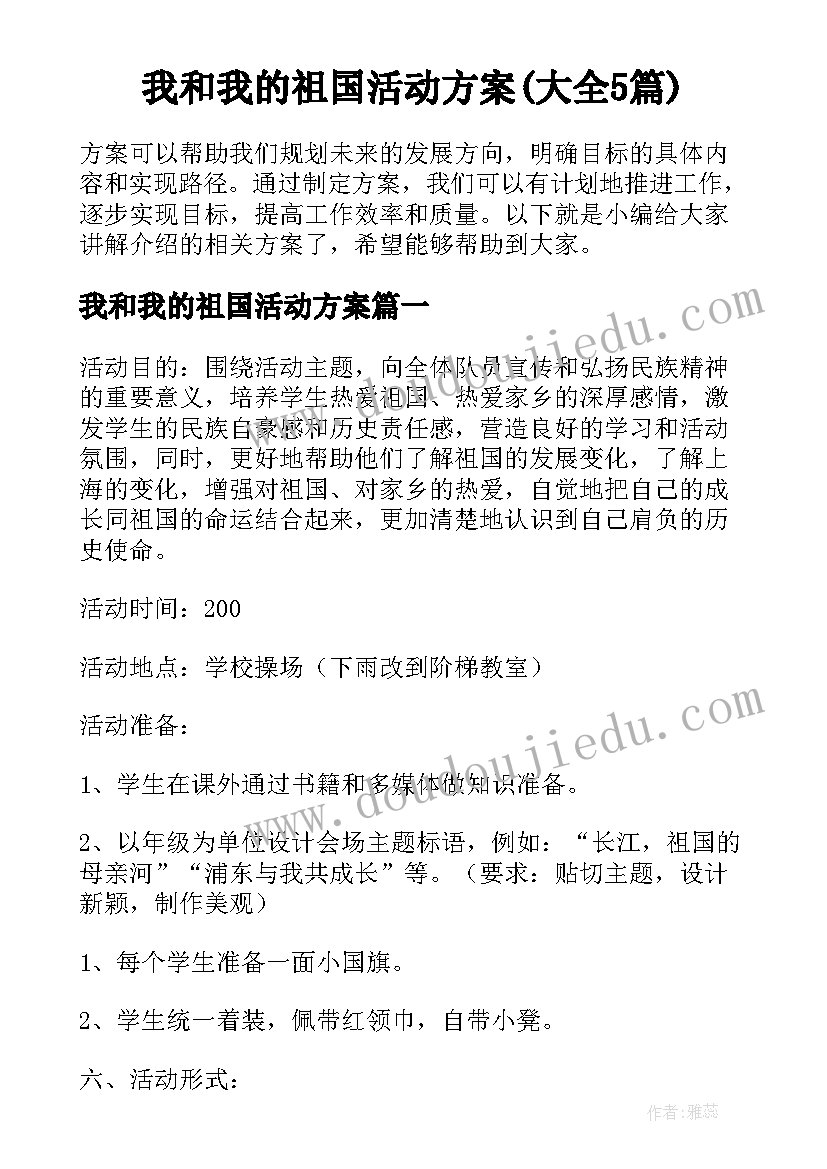 我和我的祖国活动方案(大全5篇)